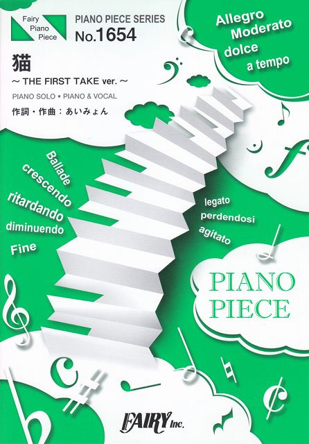 【新品】 ピアノピースPP1654 猫〜THE FIRST TAKE ver．〜 ／ DISH／／ （ピアノソロ ピアノ＆ヴォーカル）〜あいみょん作詞作曲 《楽譜 スコア ポイントup》