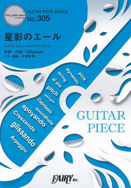  ギターピースGP305　星影のエール　／　GReeeeN　（ギターソロ・ギター＆ヴォーカル）〜NHK連続テレビ小説「エール」主題歌 《楽譜 スコア ポイントup》
