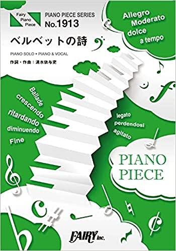 【新品】 ピアノピースPP1913　ベルベットの詩　／　back　number　（ピアノソロ・ピアノ＆ヴォーカル）〜映画『アキラとあきら』主題歌 《楽譜 スコア ポイントup》