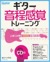 【新品】 ［ギターマガジン］ムック ギター音程感覚トレーニング CD付 上達に必要な「音程感」が養われる！ 《楽譜 スコア ポイントup》