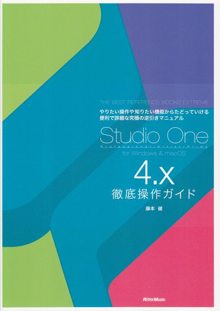 ※3300円以上送料無料【宅急便】 Studio　One　4．X　徹底操作ガイド　THE　BEST　REFERENCE　BOOKS　EXTREME 《楽譜 スコア ポイントup》