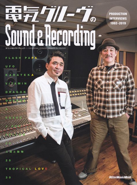 【新品】 ムック　電気グルーヴのSound　＆　Recording〜PRODUCTION　INTERVIEWS　1992−2019 《楽譜 スコア ポイントup》