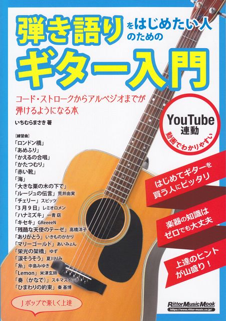 【新品】 ムック　YouTube連動　弾き語りをはじめたい人のためのギター入門　−コードストロークからアルペジオまでが弾けるようになる本− 《楽譜 スコア ポイントup》