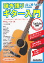 【新品】 ムック YouTube連動 弾き語りをはじめたい人のためのギター入門 -コードストロークからアルペジオまでが弾けるようになる本- 《楽譜 スコア ポイントup》