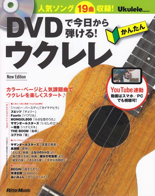 【新品】 DVDで今日から弾ける！　かんたんウクレレ　［New　Edition］ 《楽譜 スコア ポイントup》