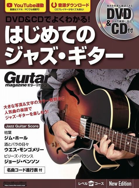 【新品】 ムック　DVD＆CDでよくわかる！はじめてのジャズギター　［New　Edition］　DVD＆CD付　YouTube連動　音源ダウンロード 《楽譜 スコア ポイントup》