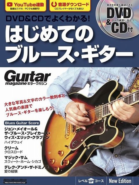 【新品】 ムック　DVD＆CDでよくわかる！はじめてのブルースギター　［New　Edition］　DVD＆CD付　YouTube連動　音源ダウンロード 《楽譜 スコア ポイントup》