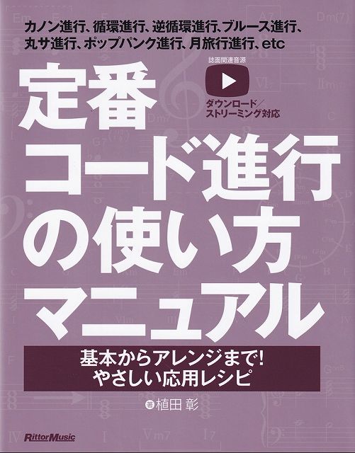 ISBN 9784845643516出版社　リットーミュージックサイズ　B5変形1ページ数　160商品種別　書籍 はじめに テンション サークル・オブ・5th ■Chapter1　定番コード進行 定番コード進行　その1　カノン進行 カノン進...