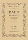 ※3300円以上送料無料【宅急便】 No.98 J.S.バッハ オルガン曲集 1 《楽譜 スコア ポイントup》
