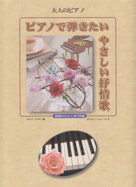 【新品】 大人のピアノ　ピアノで弾きたいやさしい抒情歌　哀愁のひととき118曲 《楽譜 スコア ポイントup》※送料無料※