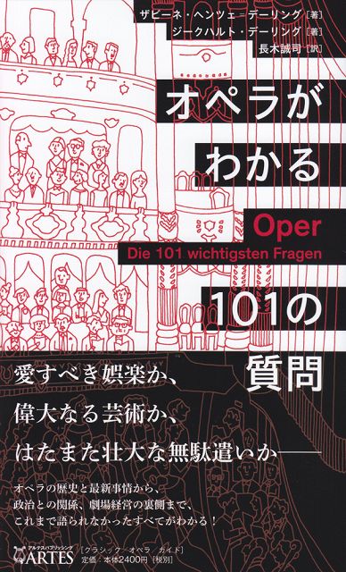 Rakuten - ※3300円以上送料無料【宅急便】 オペラがわかる101の質問 《楽譜 スコア ポイントup》