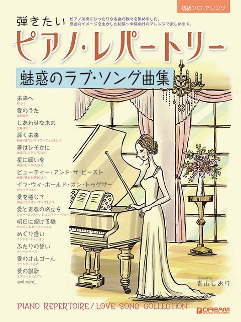 【新品】 初級ソロアレンジ　弾きたいピアノレパートリー／魅惑のラブソング曲集 《楽譜 スコア ポイントup》