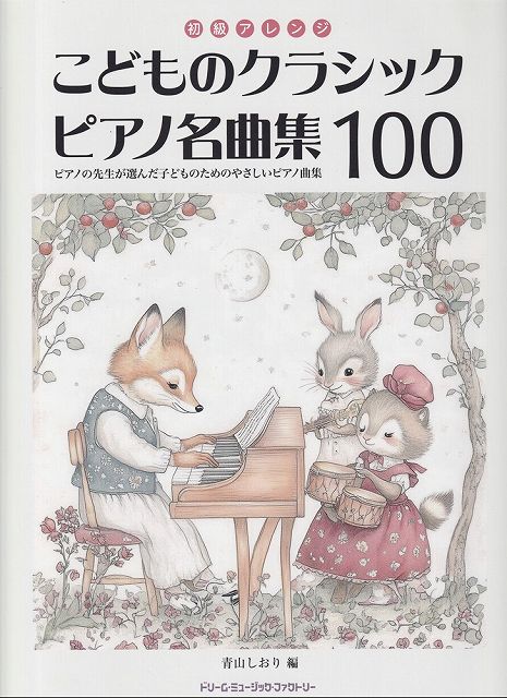 ※3300円以上送料無料【宅急便】初級アレンジ こどものクラシックピアノ名曲集100 -ピアノの先生が選んだ子どものためのやさしいピアノ曲集-《楽譜 スコア ポイントup》
