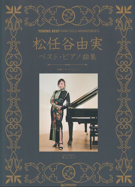 ※3300円以上送料無料【宅急便】PIANO SOLO 松任谷由実 ベスト／ピアノ曲集 （初級ソロアレンジ）《楽譜 スコア ポイントup》