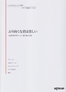【新品】 いろんなアレンジで弾く ピアノ名曲ピース(81)ふり向くな君は美しい/全国高等学校サッカー選手権大会歌 《楽譜 スコア ポイントup》