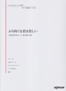 【新品】 いろんなアレンジで弾く　ピアノ名曲ピース（81）ふり向くな君は美しい／全国高等学校サッカー選手権大会歌 《楽譜 スコア ポイントup》