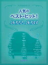【新品】 ワンランク上のピアノソロ　人気のベストヒット！　2022−2023 《楽譜 スコア ポイントup》