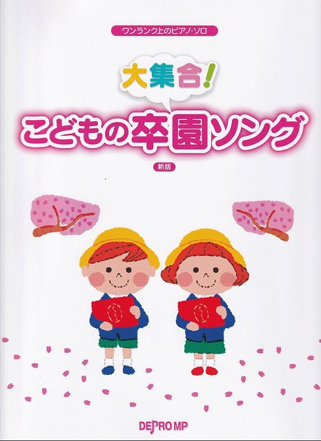 【新品】ワンランク上のピアノソロ　大集合！こどもの卒園ソング　新版《楽譜 スコア ポイントup》