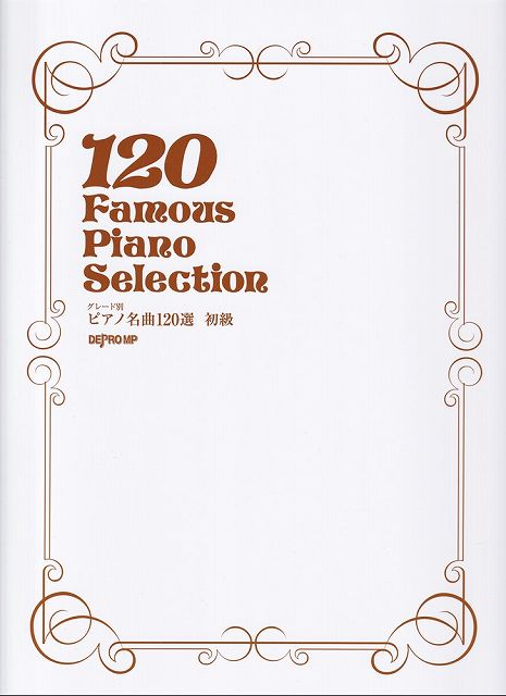 Rakuten - ※3300円以上送料無料【宅急便】グレード別　ピアノ名曲120選　初級《楽譜 スコア ポイントup》