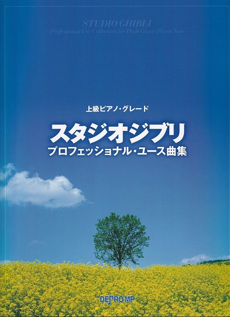 ※3300円以上送料無料【宅急便】上級ピアノグレード スタジオジブリプロフェッショナルユース曲集《楽譜 スコア ポイントup》