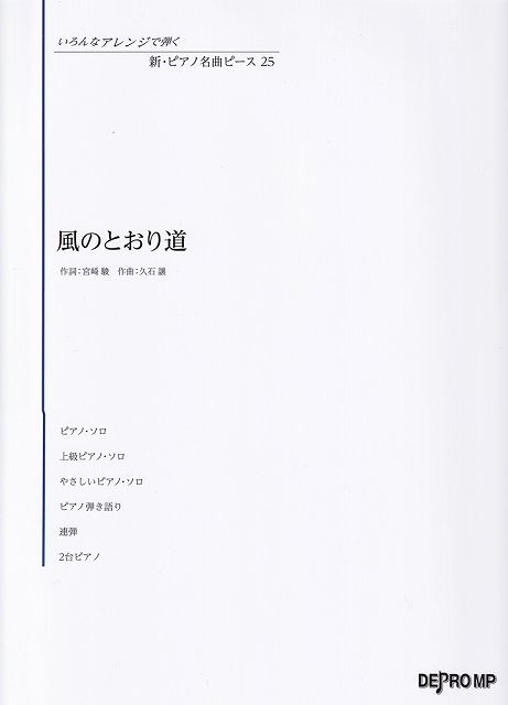 ※3300円以上送料無料【宅急便】いろんなアレンジで弾く　新・ピアノ名曲ピース（25）風のとおり道／「となりのトトロ」より《楽譜 スコア ポイントup》