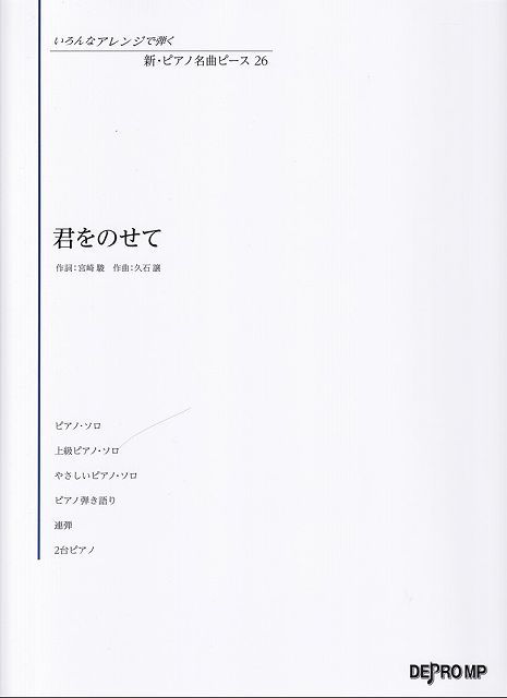 Rakuten - ※3300円以上送料無料【宅急便】いろんなアレンジで弾く　新・ピアノ名曲ピース（26）君をのせて／「天空の城ラピュタ」より《楽譜 スコア ポイントup》