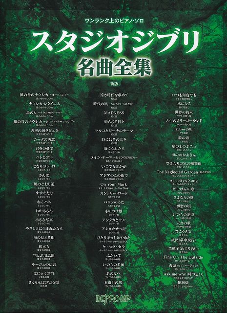 ※3300円以上送料無料【宅急便】ワンランク上のピアノソロ スタジオジブリ名曲全集［新版］《楽譜 スコア ポイントup》