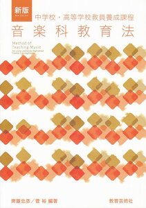 ※3300円以上送料無料【宅急便】 新版 中学校・高等学校教員養成課程 音楽科教育法 《楽譜 スコア ポイントup》
