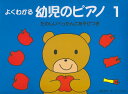 【新品】 よくわかる 幼児のピアノ(1) たのしいぺったんこあそびつき 《楽譜 スコア ポイントup》