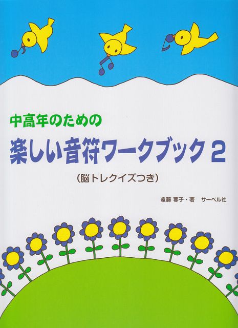 Rakuten - ※3300円以上送料無料【宅急便】 中高年のための　楽しい音符ワークブック（2）　脳トレクイズつき 《楽譜 スコア ポイントup》