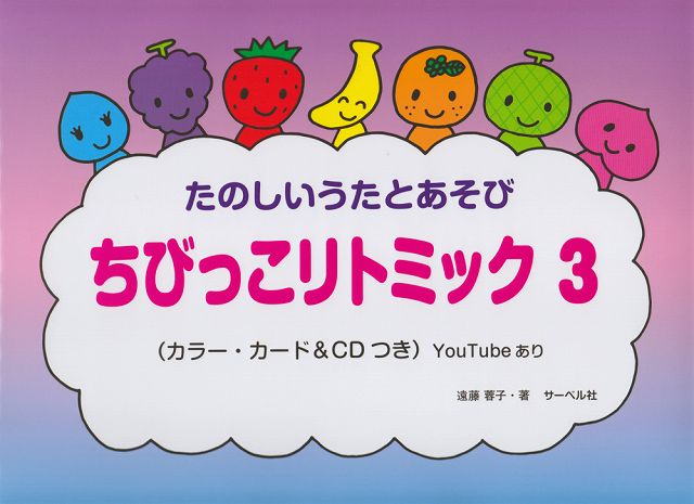 【新品】 ［カラーカード＆CDつき］たのしいうたとあそび　ちびっこリトミック（3）　CD付　YouTube動画あり 《楽譜 …