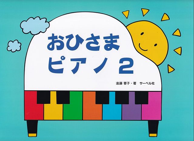 ※3300円以上送料無料【宅急便】おひさまピアノ（2）《楽譜 スコア ポイントup》