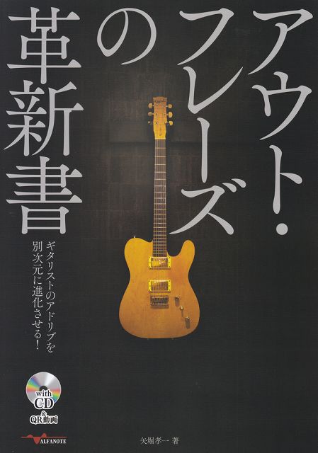 【新品】 ANB015　アウトフレーズの革新書　ギタリストのアドリブを別次元に進化させる！　withCD＆QR動画 《楽譜 スコア ポイントup》