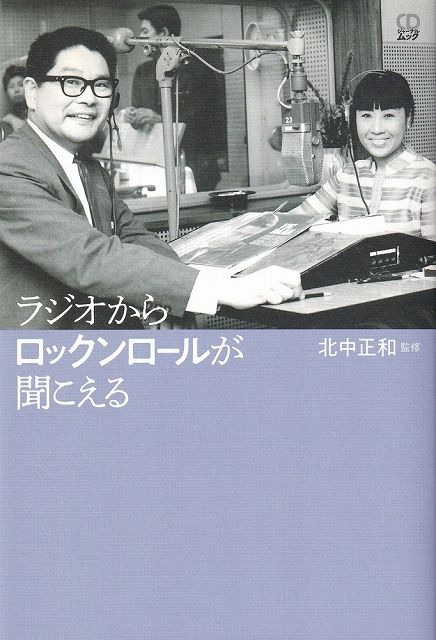 ※3300円以上送料無料【宅急便】ラジオからロックンロールが聞こえる《楽譜 スコア ポイントup》