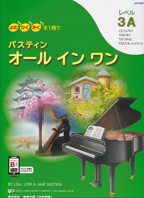 【新品】JWP456R　よむ・ひく・かくを1冊で　バスティン　オールインワン　レベル3A（日本語版）《楽譜 スコア ポイントup》