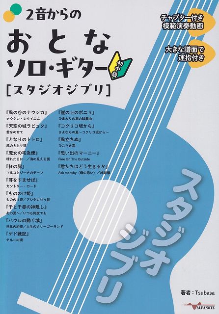 ※3300円以上送料無料【宅急便】ANB053 2音からのおとなソロギター［スタジオジブリ］ （チャプター付き模範演奏動画）《楽譜 スコア ポイントup》
