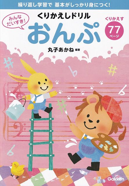 Rakuten - ※3300円以上送料無料【宅急便】みんなだいすき！　くりかえしドリル　おんぷ　−繰り返し学習で基本がしっかり身につく！−《楽譜 スコア ポイントup》