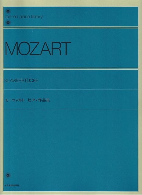 ※3300円以上送料無料【宅急便】モーツァルト　ピアノ作品集　解説付《楽譜 スコア ポイントup》