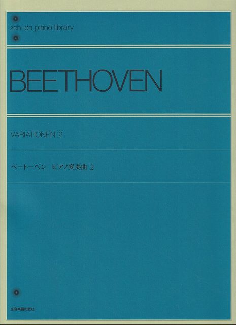 Rakuten - ※3300円以上送料無料【宅急便】ベートーベン　ピアノ変奏曲（2）　解説付《楽譜 スコア ポイントup》