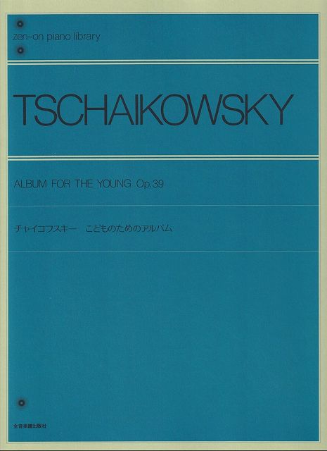 【新品】チャイコフスキー　こどものためのアルバム　解説付《楽譜 スコア ポイントup》