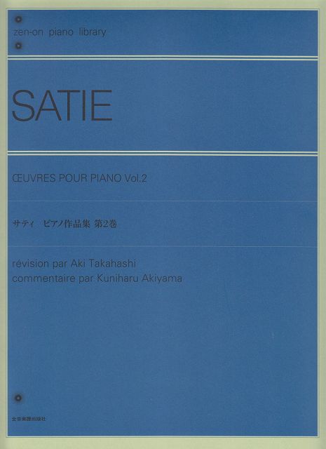 【新品】 サティ ピアノ作品集 第2巻全音ピアノライブラリー 《楽譜 スコア ポイントup》