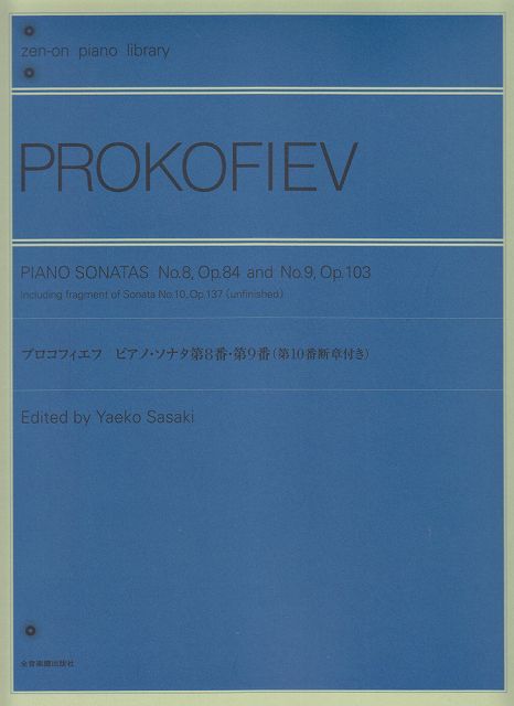 ※3300円以上送料無料【宅急便】 プロコフィエフ　ピアノソナタ　第8番・第9番（第10番断章付き）全音ピアノライブラリー 《楽譜 スコア ポイントup》