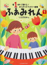 【新品】 指1本から弾ける!はじめてのファミリー連弾 ふぁみれん(1) 3~5歳 《楽譜 スコア ポイントup》
