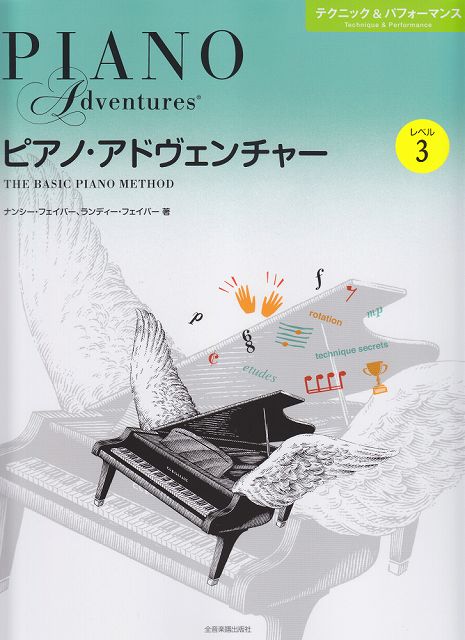  ピアノ・アドヴェンチャー　テクニック＆パフォーマンス　レベル3 《楽譜 スコア ポイントup》