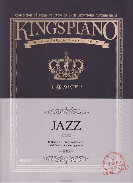 ※3300円以上送料無料【宅急便】王様のピアノ　JAZZ　［第3版］　贅沢アレンジで魅せるステージレパートリー集《楽譜 スコア ポイントup》