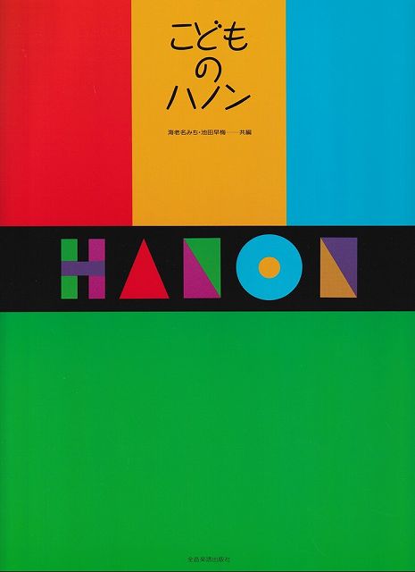 ※3300円以上送料無料【宅急便】こどものハノン《楽譜 スコア ポイントup》