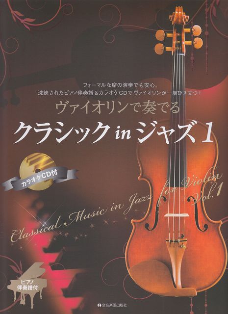 ※3300円以上送料無料【宅急便】 ヴァイオリンで奏でる　クラシック　in　ジャズ（1）　ピアノ伴奏譜＆カラオケCD付 《楽譜 スコア ポイントup》