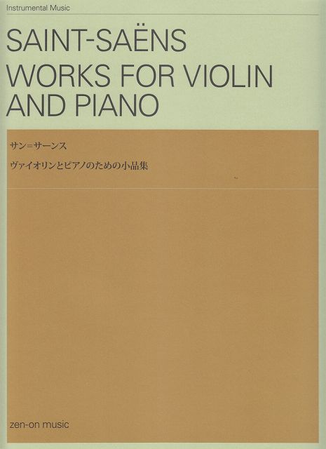 【新品】 サン＝サーンス／ヴァイオリンとピアノのための小品集 《楽譜 スコア ポイントup》