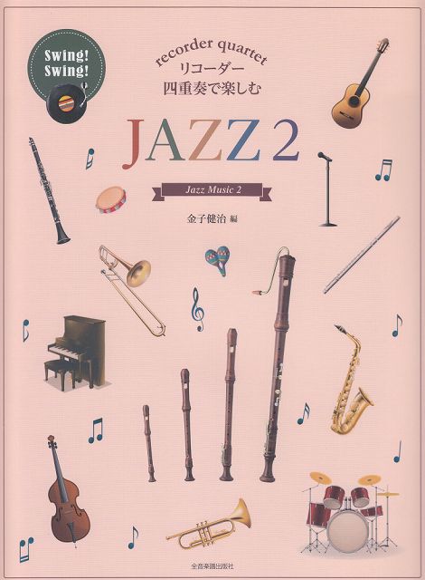 Rakuten - ※3300円以上送料無料【宅急便】 リコーダー四重奏で楽しむ　JAZZ（2） 《楽譜 スコア ポイントup》