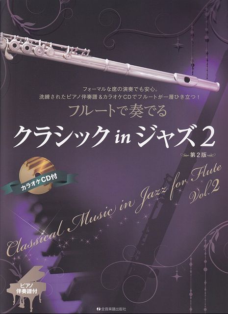 ※3300円以上送料無料【宅急便】フルートで奏でる　クラシック　in　ジャズ（2）［第2版］　ピアノ伴奏譜＆カラオケCD付《楽譜 スコア ポイントup》